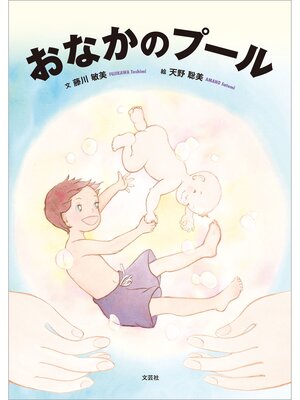 cover image of おなかのプール